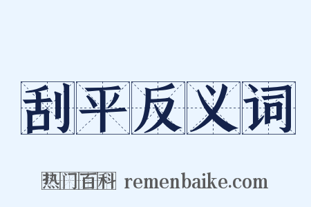 刮平反义词是什么意思的图片